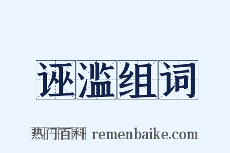 诬滥组词是什么意思的图片